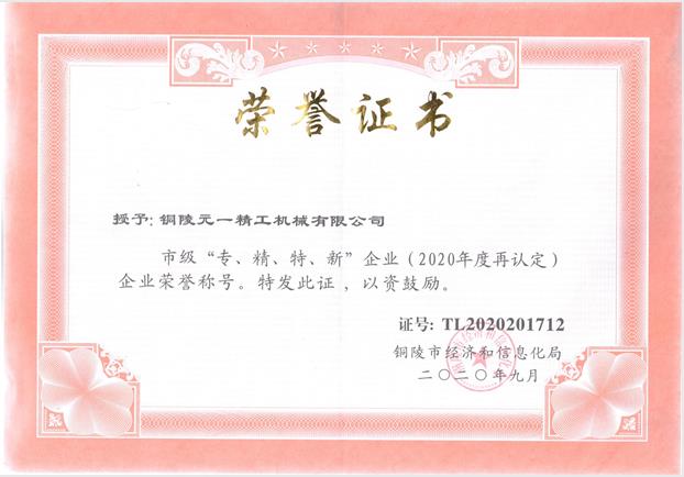 1611024132751567.jpg 專精特新復(fù)評2020.jpg